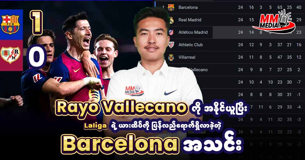 Rayo Vallecano ကိုအနိုင်ယူပြီး Laliga ရဲ့ ယားထိပ်ကိုပြန်လည်ရောက်ရှိလာခဲ့တဲ့ Barcelona အသင်း❣❣